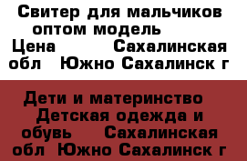 Свитер для мальчиков оптом модель № 41 › Цена ­ 600 - Сахалинская обл., Южно-Сахалинск г. Дети и материнство » Детская одежда и обувь   . Сахалинская обл.,Южно-Сахалинск г.